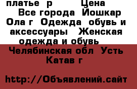 платье  р50-52 › Цена ­ 800 - Все города, Йошкар-Ола г. Одежда, обувь и аксессуары » Женская одежда и обувь   . Челябинская обл.,Усть-Катав г.